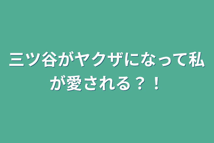 「三ツ谷がヤクザになって私が愛される？！」のメインビジュアル