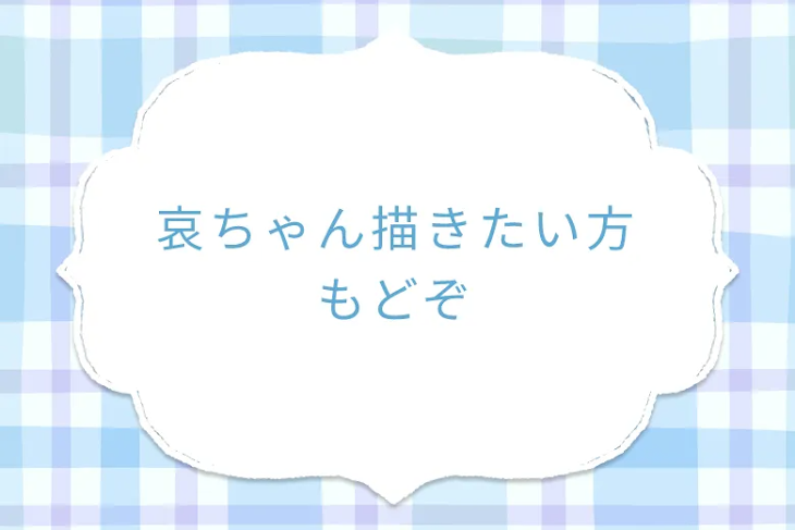 「哀ちゃん描きたい方もどぞ」のメインビジュアル
