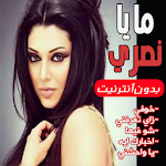 Cover Image of Herunterladen أغاني مايا نصري بدون نت 2020 1.0 APK