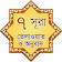 7 Surah Bangla icon