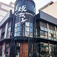 燒瓶子。大肆の鍋(嘉義店)