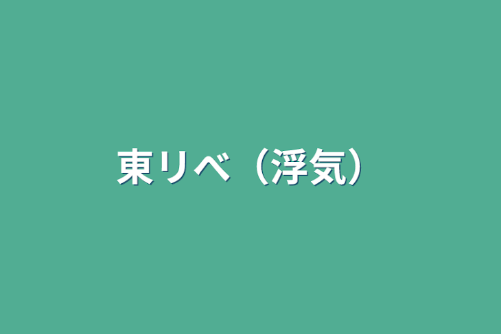 「東リべ（浮気）」のメインビジュアル