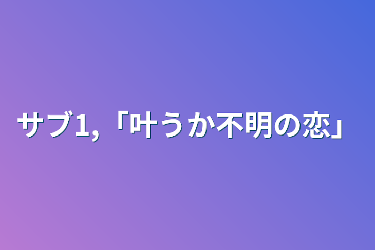 「サブ1,「叶うか不明の恋」」のメインビジュアル