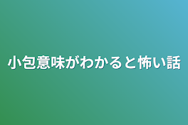 小包意味がわかると怖い話