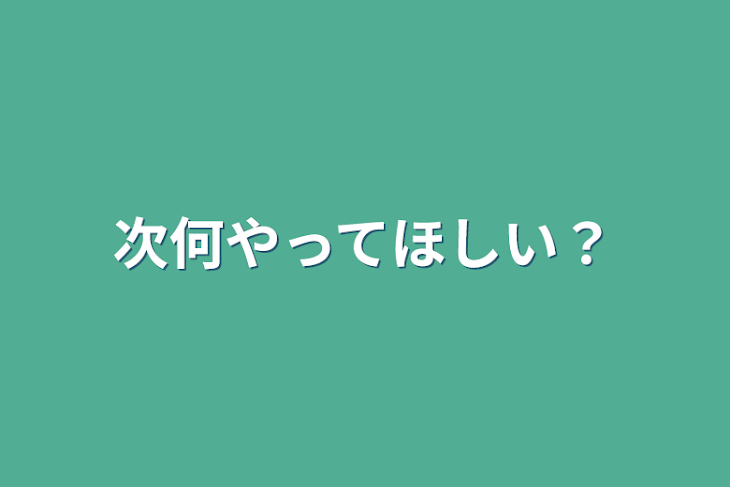 「次何やってほしい？」のメインビジュアル