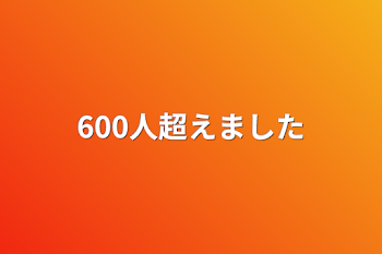 「600人超えました」のメインビジュアル