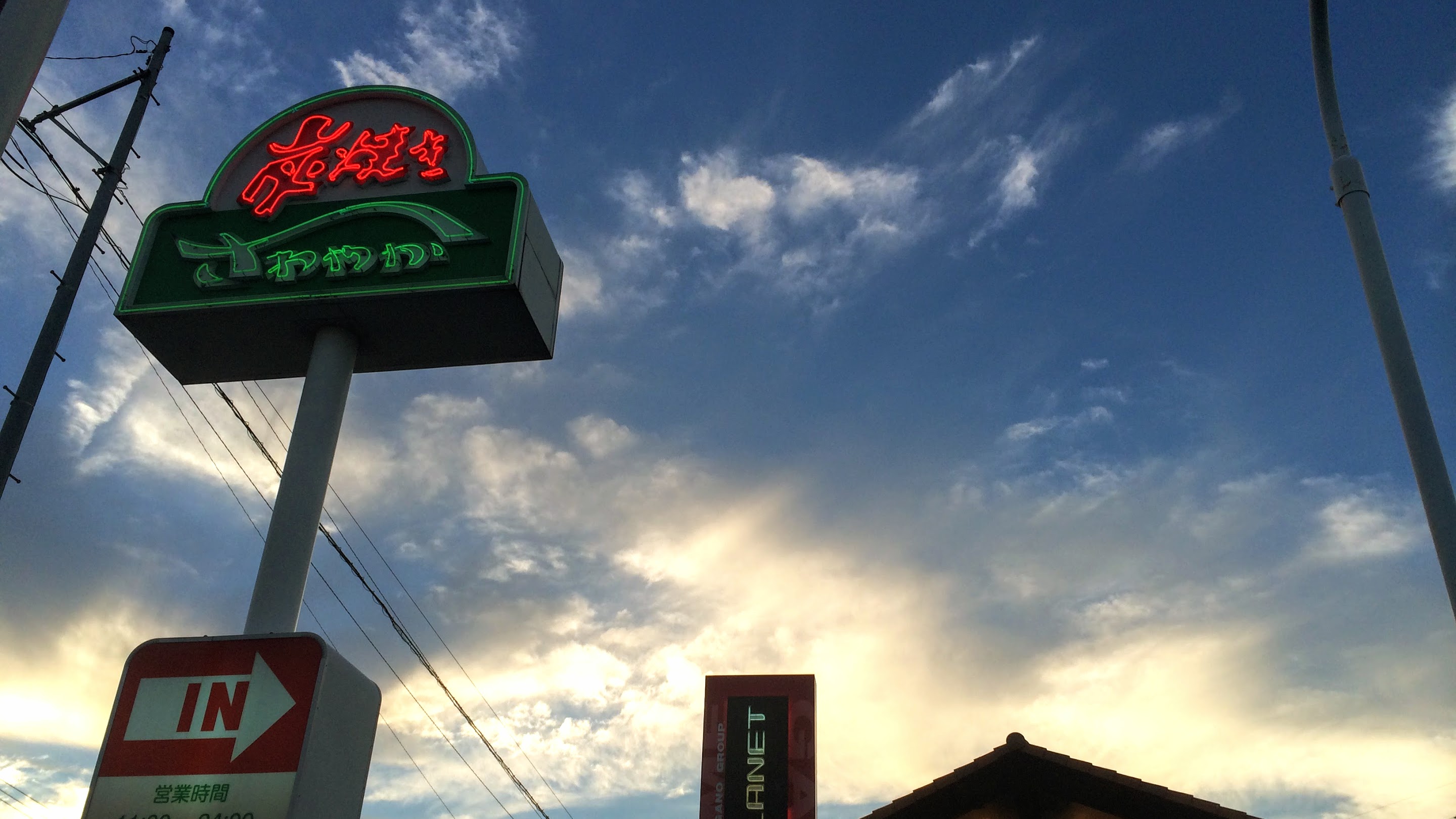 さわやか (静岡市駿河区 / 2014年8月)