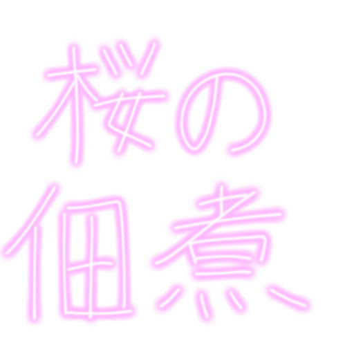 桜の佃煮