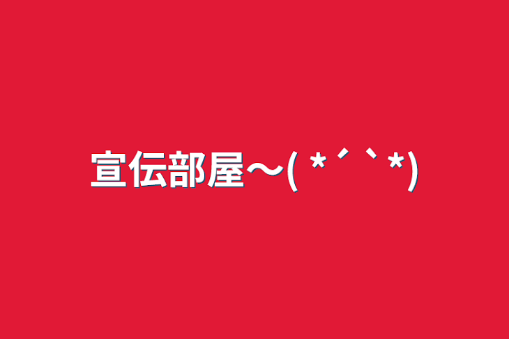 「宣伝部屋～( *´ `*)」のメインビジュアル