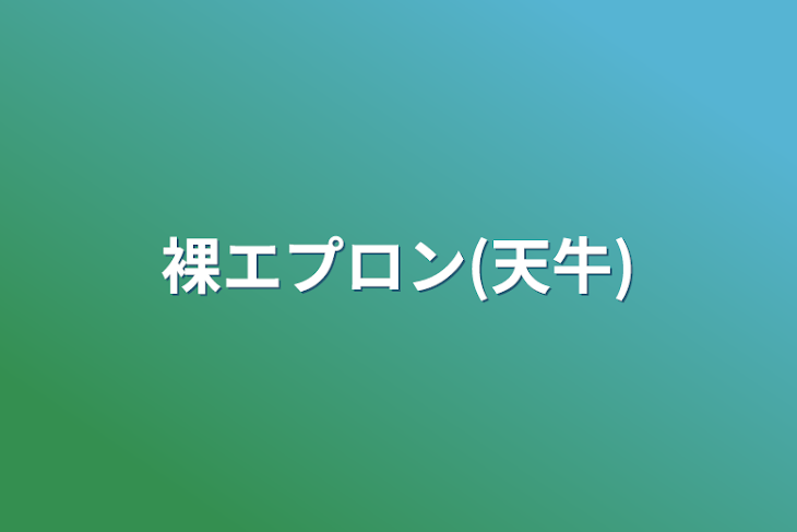 「裸エプロン(天牛)」のメインビジュアル