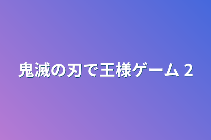 「鬼滅の刃で王様ゲーム 2」のメインビジュアル