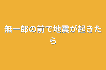 無一郎の前で地震が起きたら