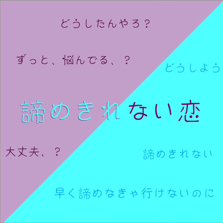 「諦めきれない恋」のメインビジュアル