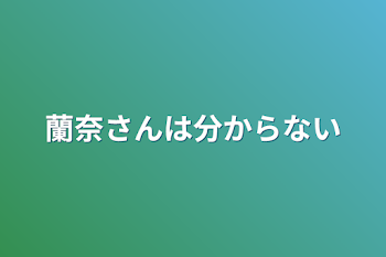 蘭奈さんは分からない