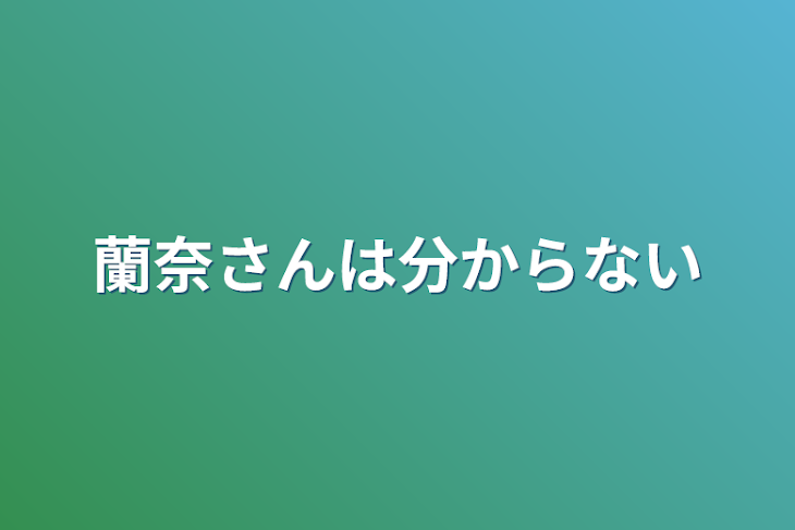 「蘭奈さんは分からない」のメインビジュアル