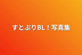 すとぷりBL！写真集