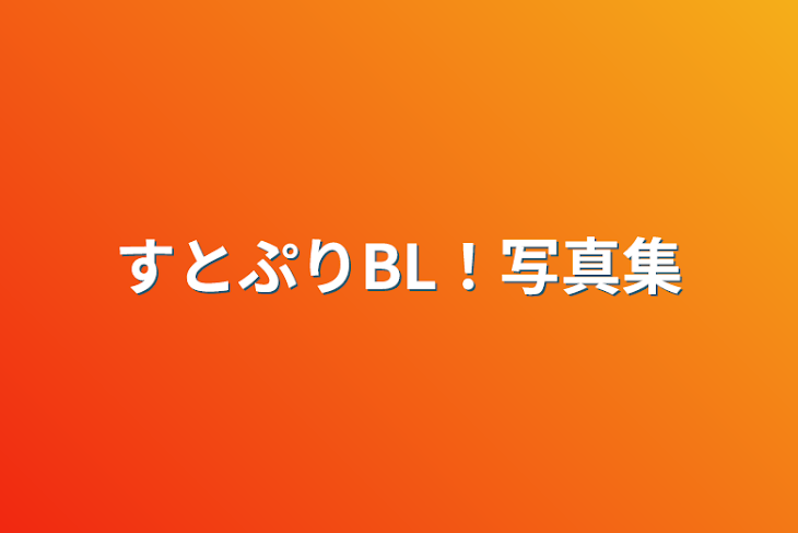 「すとぷりBL！写真集」のメインビジュアル