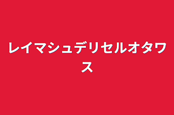 レイマシュデリセルオタワス