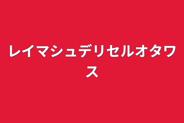 「レイマシュデリセルオタワス」のメインビジュアル