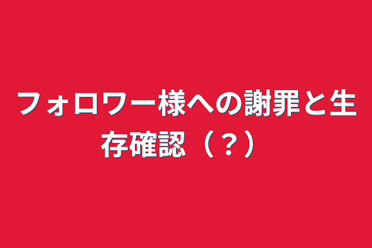 「フォロワー様への謝罪と生存確認（？）」のメインビジュアル