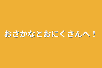 おさかなとおにくさんへ！