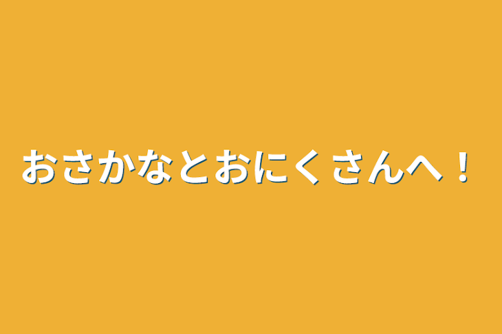 「おさかなとおにくさんへ！」のメインビジュアル