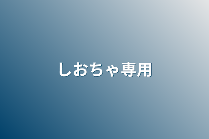 「しおちゃ専用」のメインビジュアル