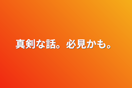 真剣な話。必見かも。