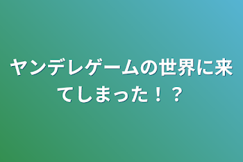 「ヤンデレゲームの世界に来てしまった！？」のメインビジュアル