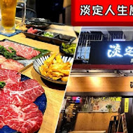 淡定人生炭火燒肉小酒館