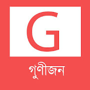 Gunijan - গুণীজন  Icon