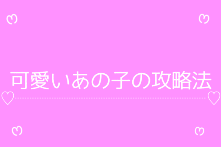 「可愛いあの子の攻略法」のメインビジュアル