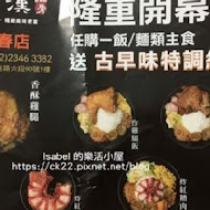 梁社漢排骨飯(汐止新台五店)