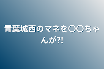 「青葉城西のマネを〇〇ちゃんが?!」のメインビジュアル