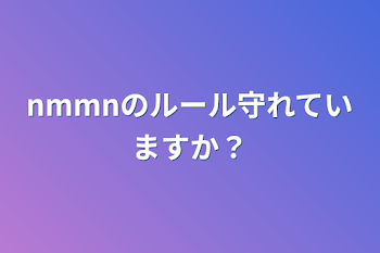 nmmnのルール守れていますか？