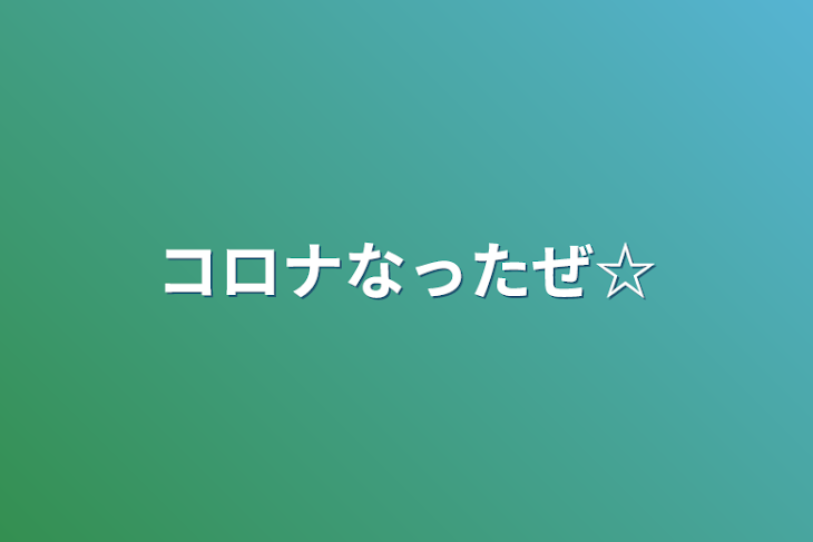 「コロナなったぜ☆」のメインビジュアル