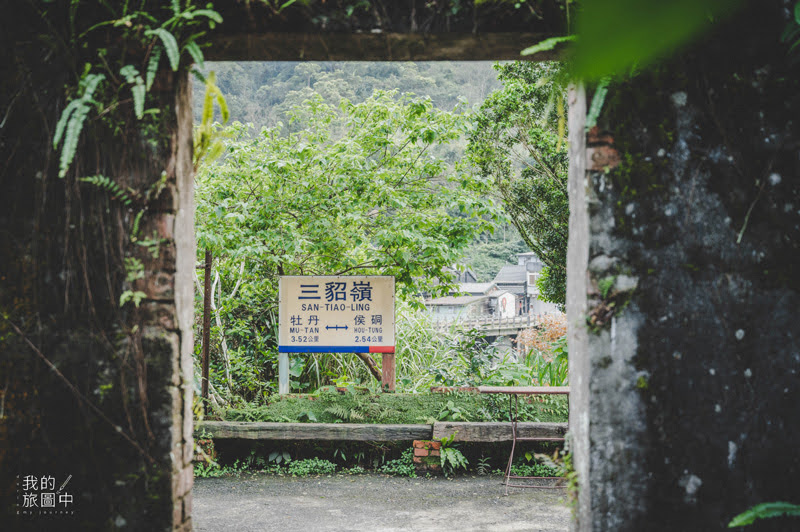 《新北瑞芳》三貂嶺車站 開車到不了的秘境小站、搭著火車踏入遺世獨立的桃花源 @我的旅圖中 during my journey