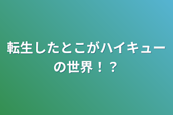 転生したとこがハイキューの世界！？