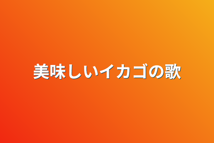 「美味しいイカゴの歌」のメインビジュアル