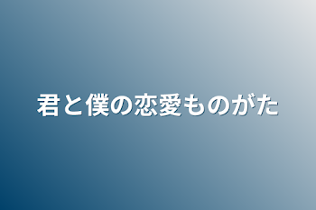 君と僕の恋愛物語