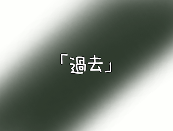 「「過去」」のメインビジュアル