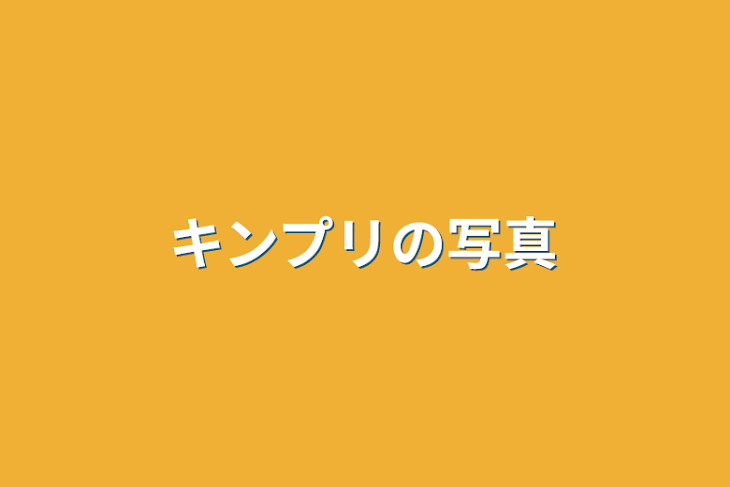 「キンプリの写真」のメインビジュアル