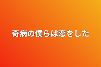 奇病の僕らは恋をした