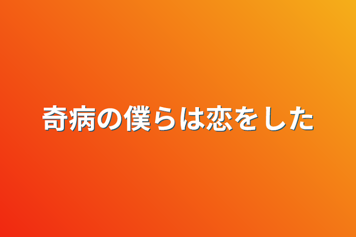 「奇病の僕らは恋をした」のメインビジュアル