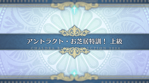 モンジョワ騎士道_アントラクト・お芝居特訓！上級