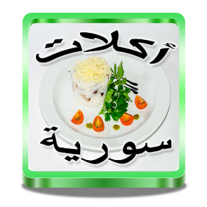 وصفات طبخ اكلات سورية 2.0