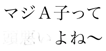 悪口を言いすぎるとこうなる