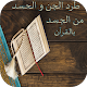 طرد الجن و الحسد من الجسد بالقرآن Download on Windows