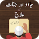 Download Jinnat Aur Jadoo Ka Ilaj For PC Windows and Mac 1.2