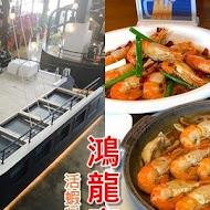 鴻龍宴 x 活蝦料理